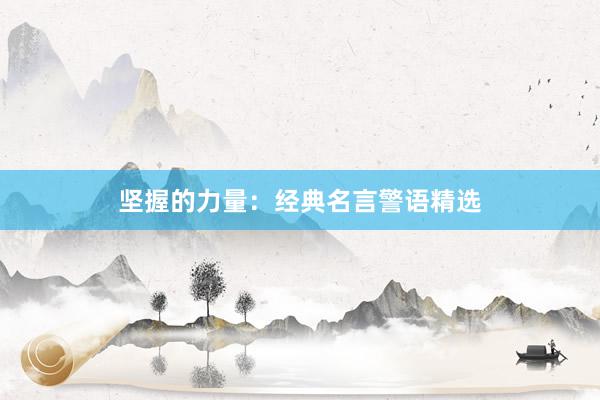 坚握的力量：经典名言警语精选