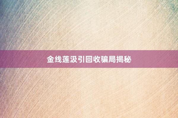 金线莲汲引回收骗局揭秘
