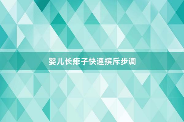 婴儿长痱子快速摈斥步调