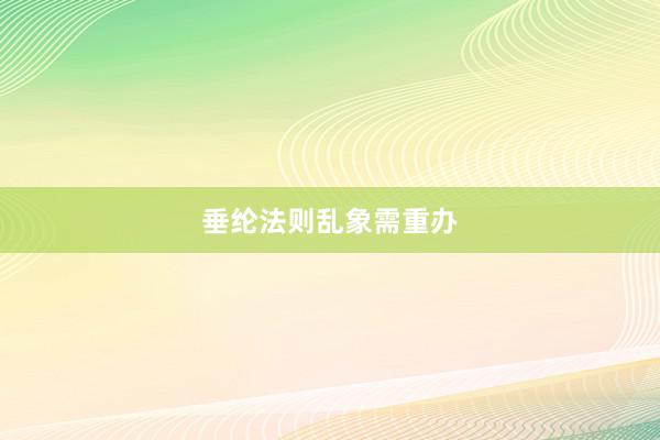 垂纶法则乱象需重办