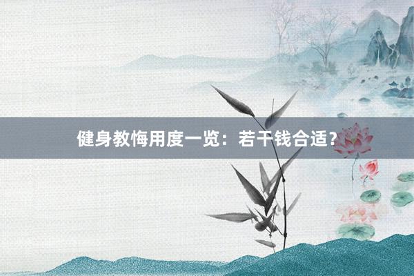 健身教悔用度一览：若干钱合适？