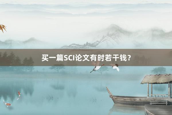 买一篇SCI论文有时若干钱？