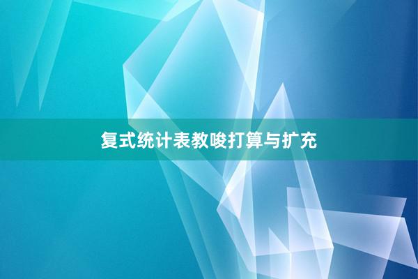 复式统计表教唆打算与扩充