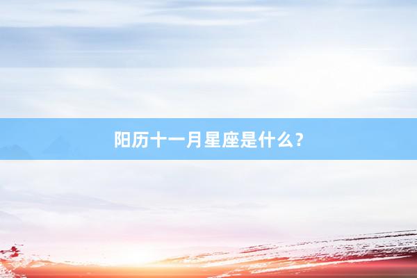 阳历十一月星座是什么？