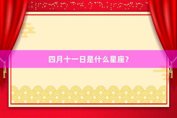 四月十一日是什么星座？