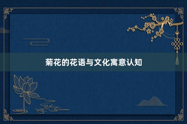 菊花的花语与文化寓意认知
