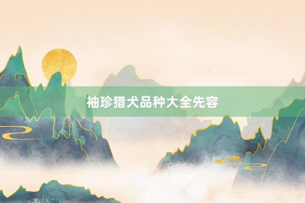 袖珍猎犬品种大全先容