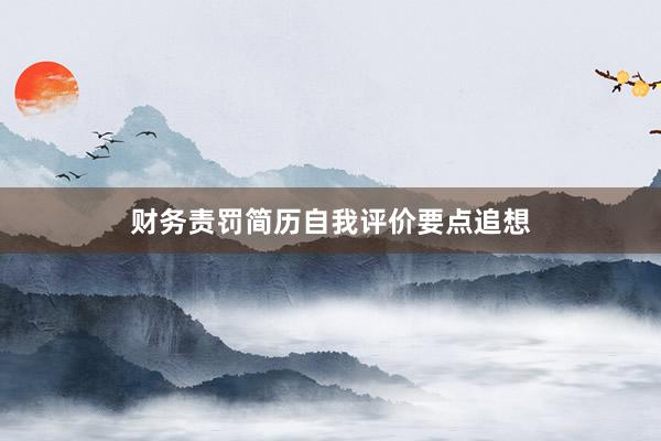 财务责罚简历自我评价要点追想